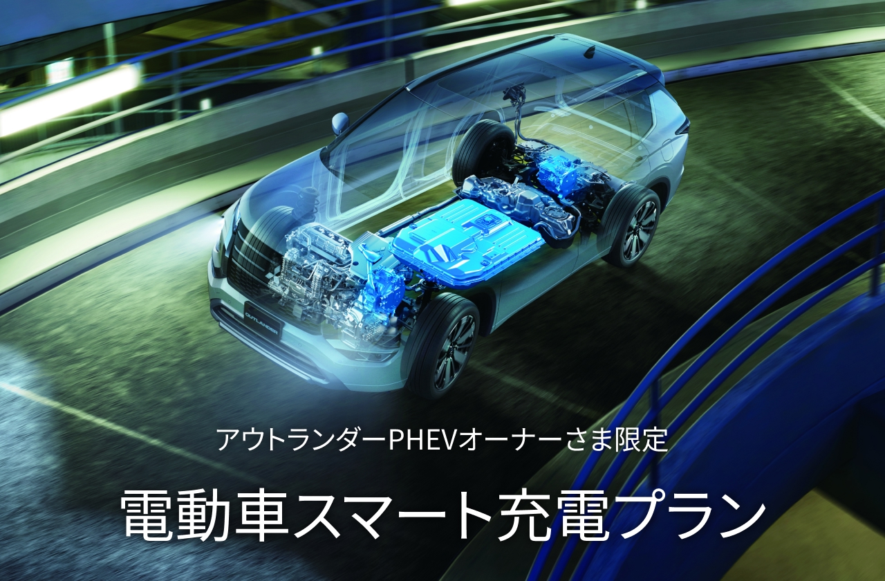 アウトランダーPHEVオーナーさま限定 電動車スマート充電プラン