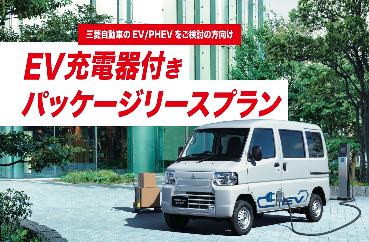 三菱自動車のEV/PHEV をご検討の方向け EV充電器付きパッケージリースプラン