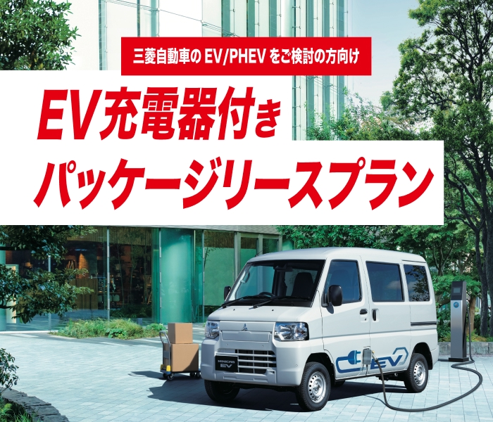 三菱自動車のEV/PHEV をご検討の方向け EV充電器付きパッケージリースプラン